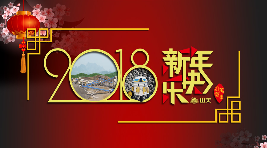 2018元旦快樂(lè)！