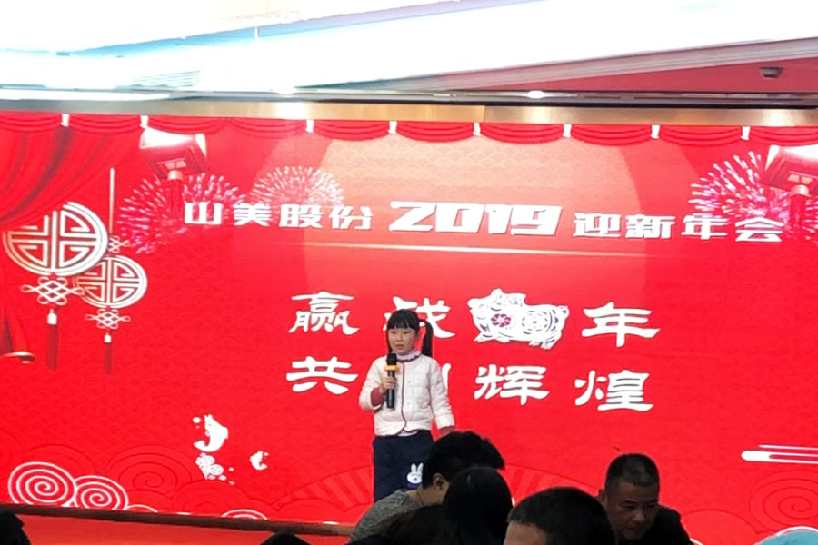 贏戰(zhàn)豬年、共創(chuàng)輝煌--山美股份隆重舉行2018年度表彰大會暨2019迎新年會