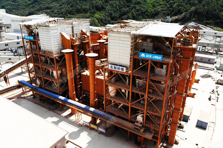 【項(xiàng)目】制砂原料含泥量高？山美股份有辦法！帶您走進(jìn)池州長(zhǎng)九（神山）制砂樓項(xiàng)目，看山美股份如何解決這個(gè)問題