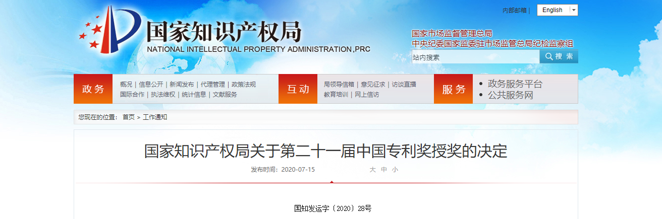 國家知識產(chǎn)權(quán)局關(guān)于第二十一屆中國專利獎(jiǎng)授獎(jiǎng)的決定