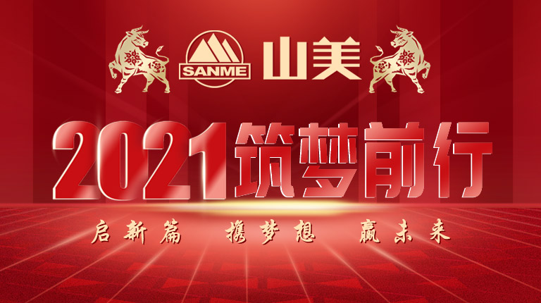 開工大吉｜2021，上海山美股份篤行致新,爭創(chuàng)輝煌！