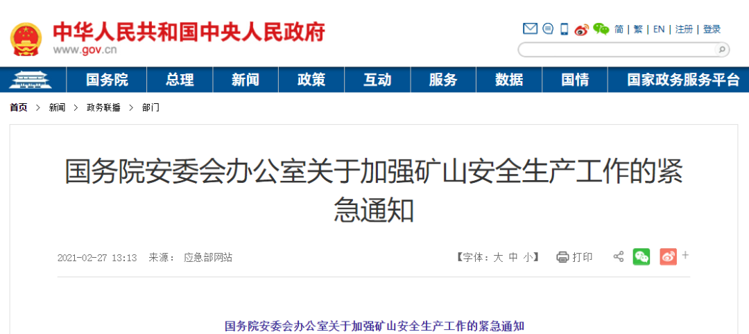 &emsp;國務(wù)院安委會辦公室關(guān)于加強(qiáng)礦山安全生產(chǎn)工作的緊急通知