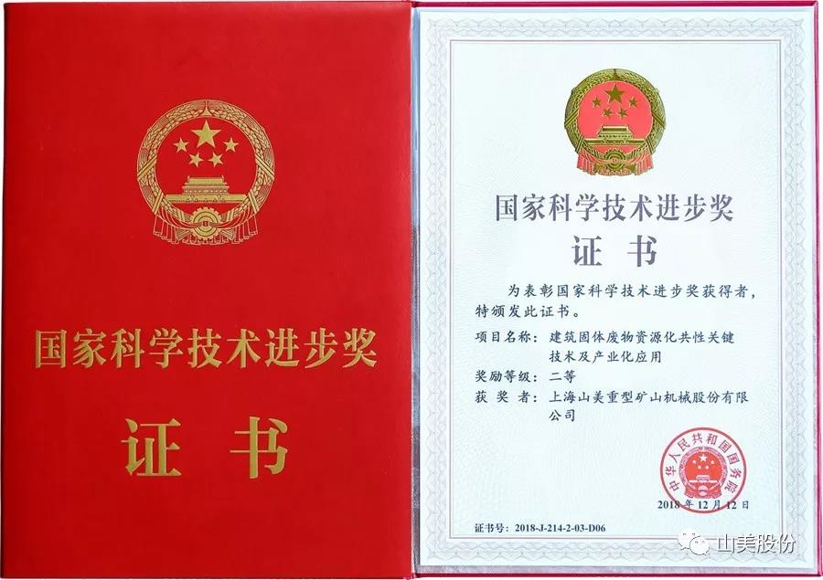 重磅！上海山美股份創(chuàng)新技術(shù)榮獲全國建筑固廢資源化實(shí)用技術(shù)獎