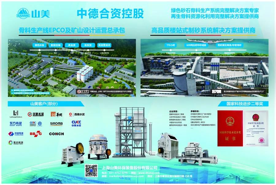 聚焦砂石|上海山美股份邀您參加第八屆全國砂石骨料行業(yè)科技大會