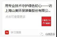 中國建材報(bào)專訪|用專業(yè)技術(shù)守護(hù)綠色初心-訪上海山美環(huán)保裝備股份有限公司董事長楊安民