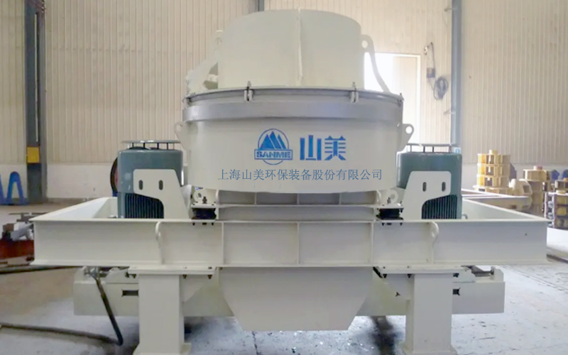 建筑用石料制砂機多少錢一臺？上海山美為您報價！