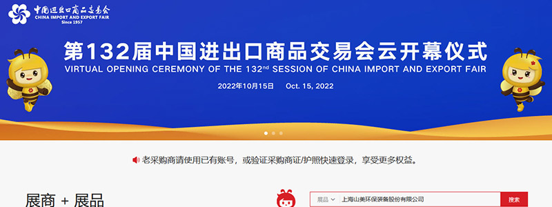 展會邀請丨第132屆廣交會線上開幕，上海山美股份邀您相約云端！