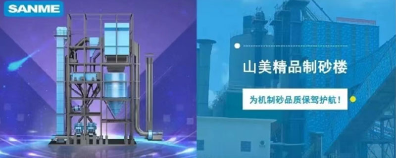 山美制砂樓，專為精品機(jī)制砂而造