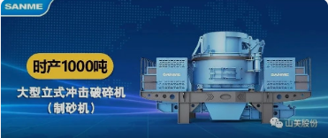砂石協(xié)會報道！上海山美大進料、大產量立式沖擊破碎機（制砂機）成功用于東方希望骨料生產線升級改造項目！