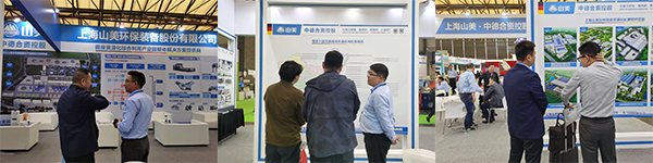 第25屆中國環(huán)博會圓滿閉幕 上海山美股份滿載而歸！