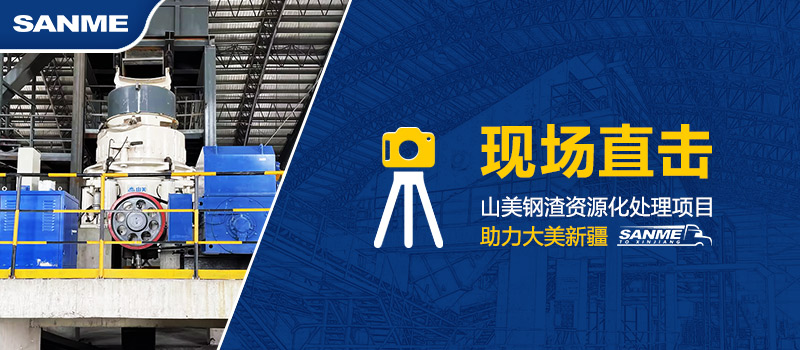 固廢新項(xiàng)目|上海山美助力新疆年處理30萬噸鋼渣資源化循環(huán)再利用項(xiàng)目建設(shè) 固廢新項(xiàng)目|上海山美助力新疆年處理30萬噸鋼渣資源化循環(huán)再利用項(xiàng)目建設(shè)