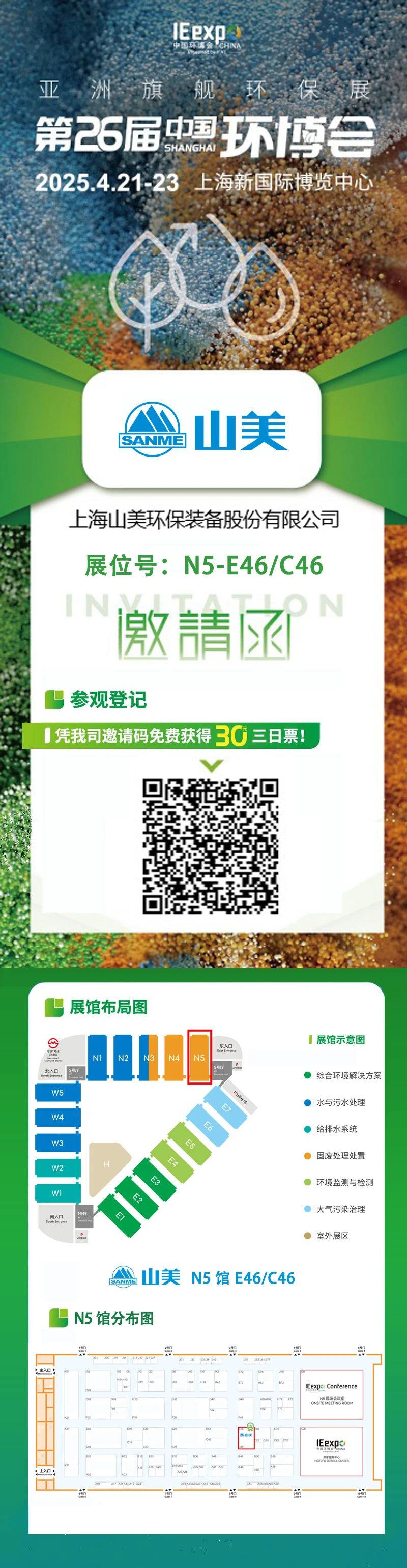【邀請函】上海山美邀您免費參觀第26屆中國環(huán)博會！