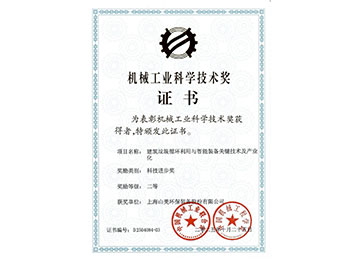 喜報！上海山美股份榮獲2025年中國機械工業(yè)科學(xué)技術(shù)獎科技進(jìn)步二等獎